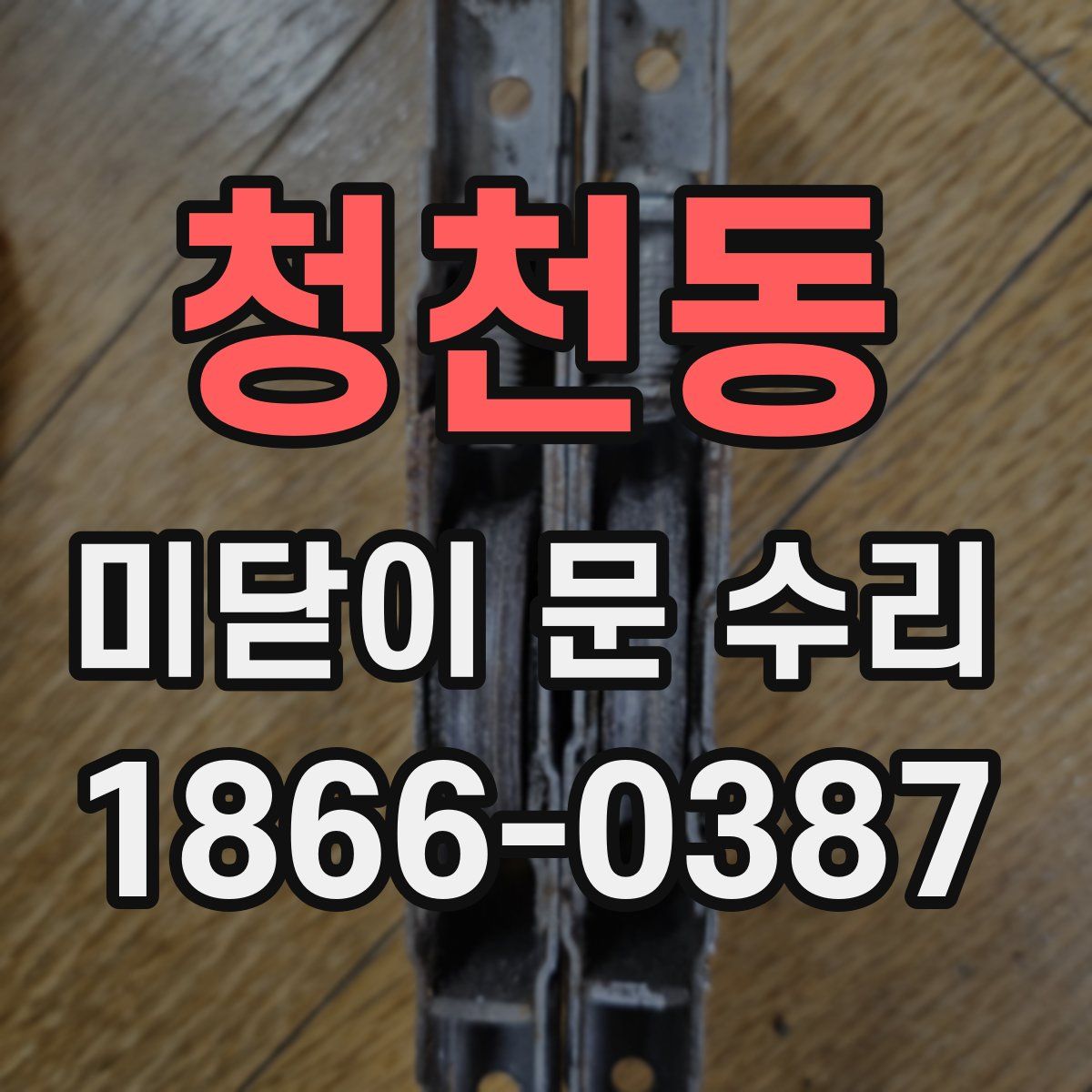 청천동 미닫이 문 수리