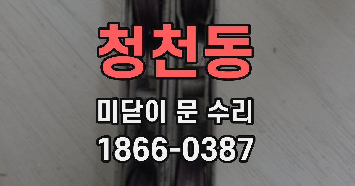 청천동 미닫이 문 수리