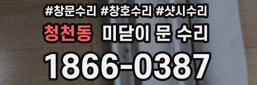 청천동 미닫이 문 수리