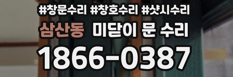 삼산동 미닫이 문 수리