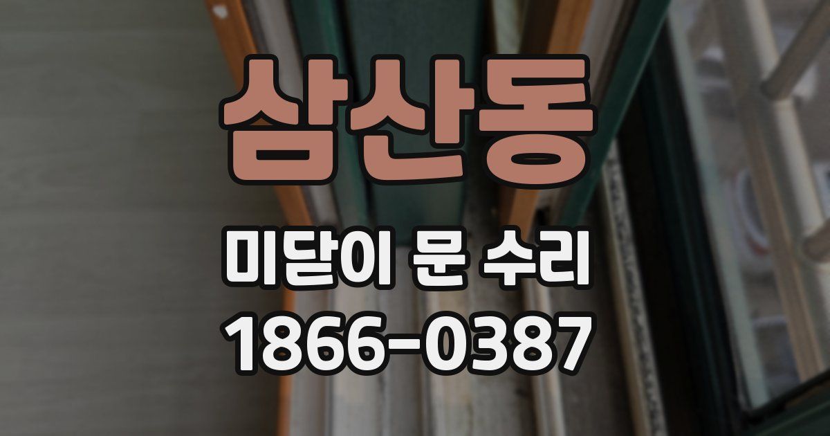 삼산동 미닫이 문 수리
