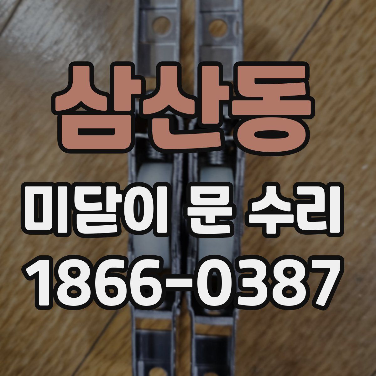 삼산동 미닫이 문 수리