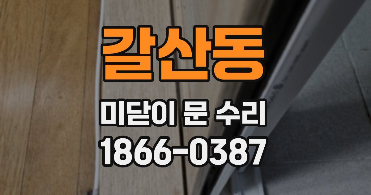 갈산동 미닫이 문 수리