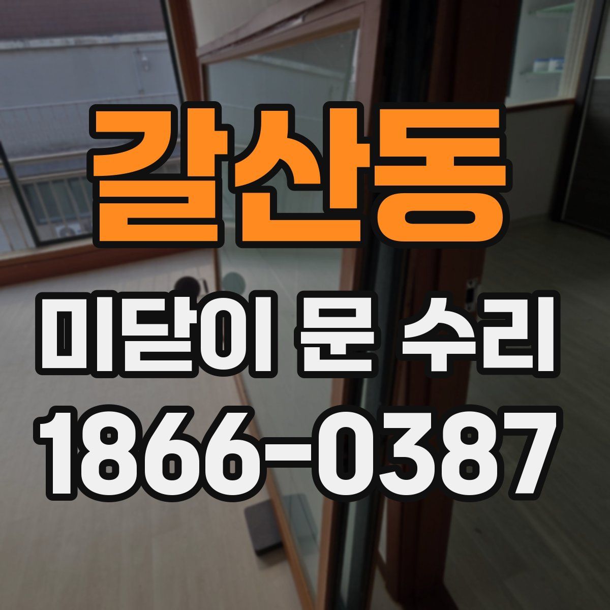 갈산동 미닫이 문 수리