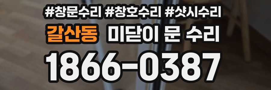 갈산동 미닫이 문 수리