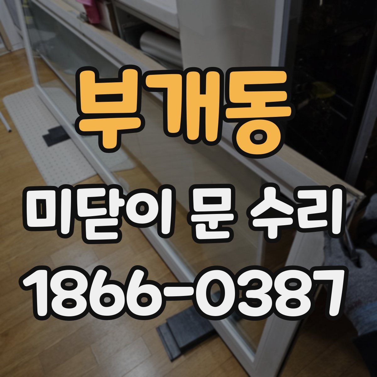 부개동 미닫이 문 수리