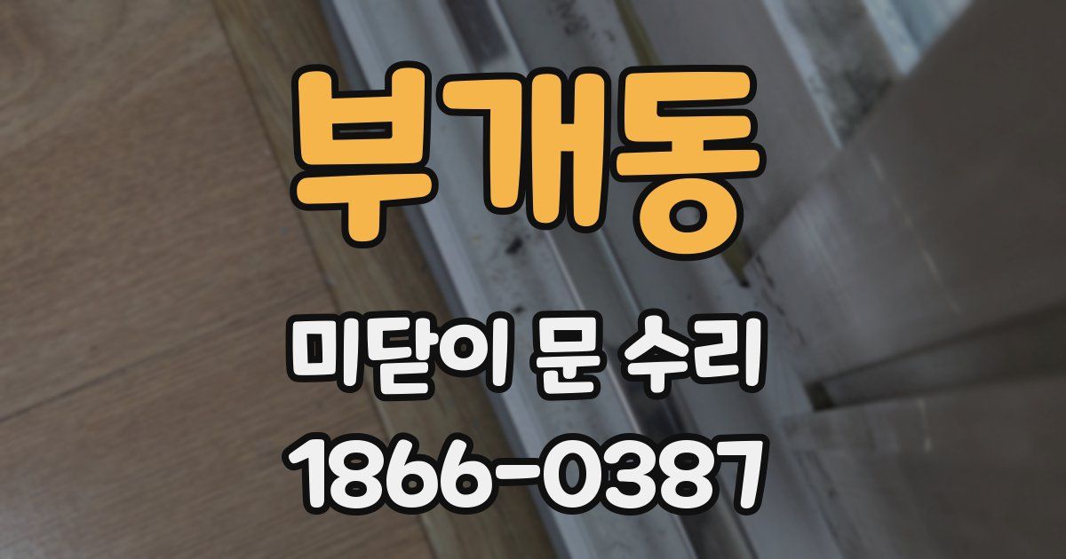 부개동 미닫이 문 수리