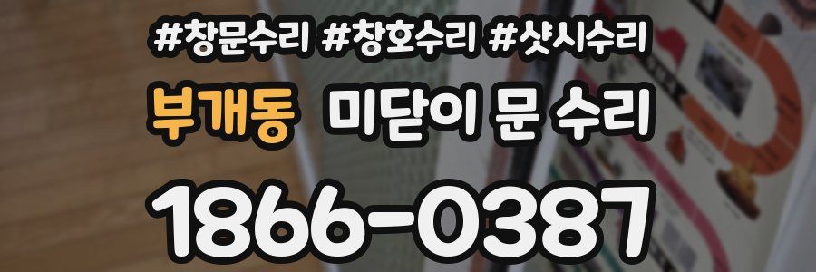 부개동 미닫이 문 수리