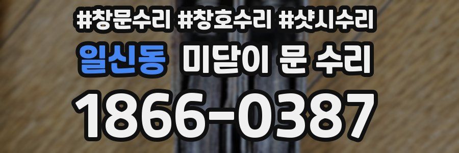 일신동 미닫이 문 수리