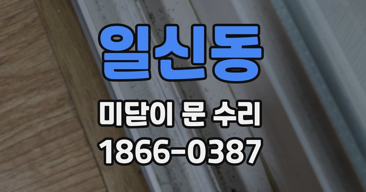 일신동 미닫이 문 수리