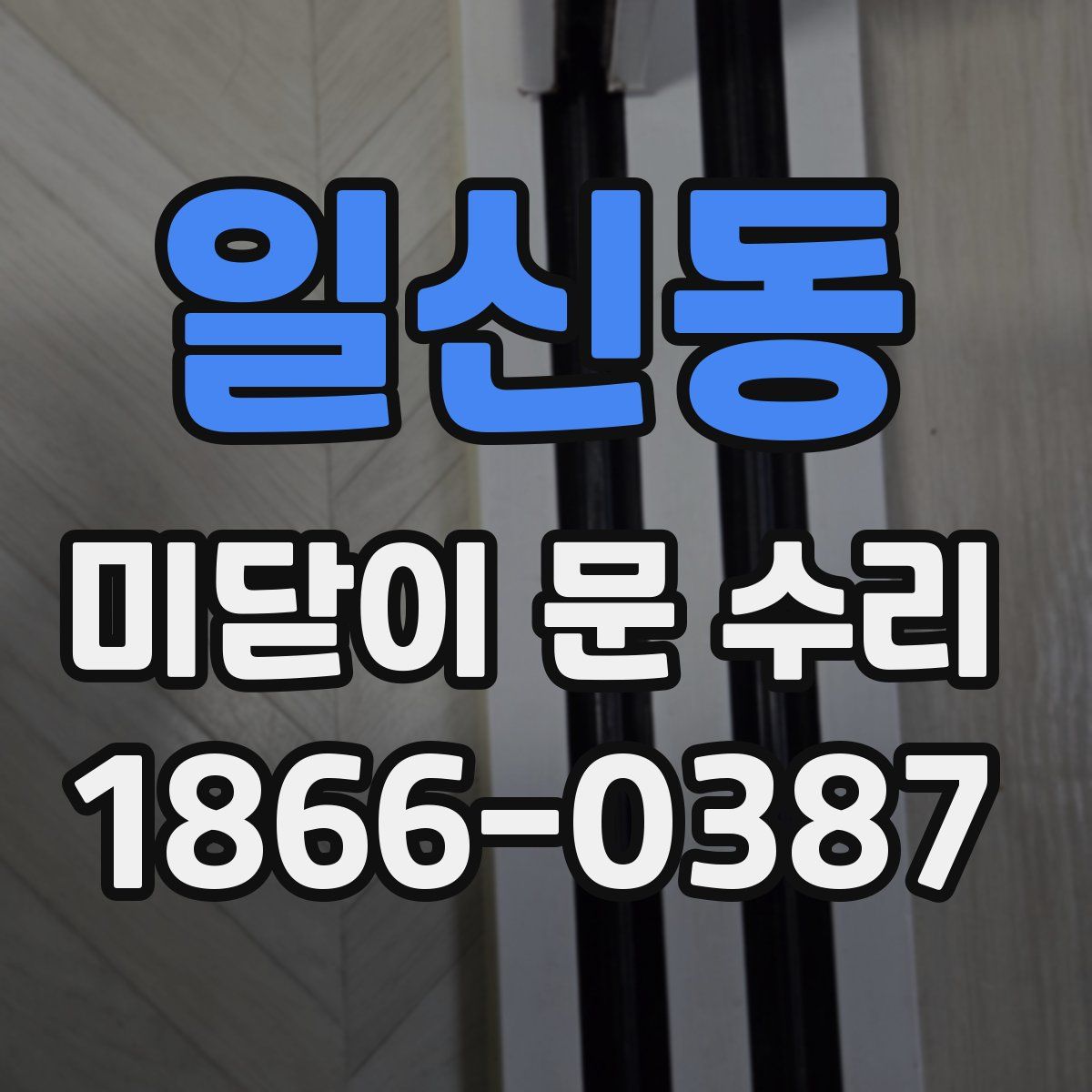 일신동 미닫이 문 수리