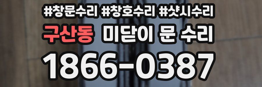 구산동 미닫이 문 수리