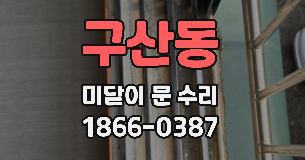 구산동 미닫이 문 수리