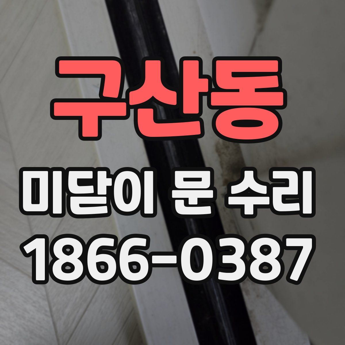 구산동 미닫이 문 수리