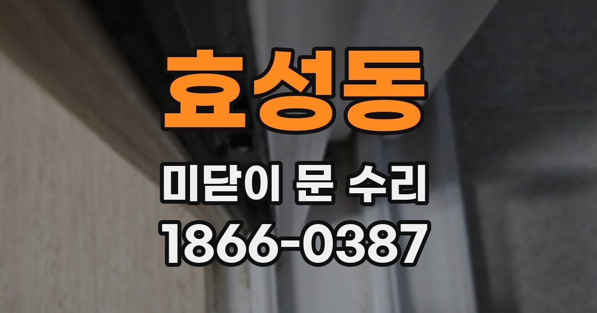 효성동 미닫이 문 수리