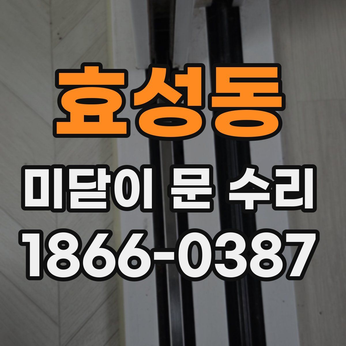 효성동 미닫이 문 수리