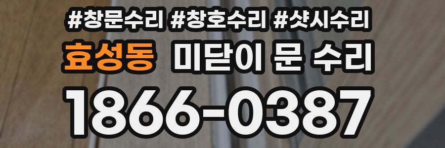 효성동 미닫이 문 수리