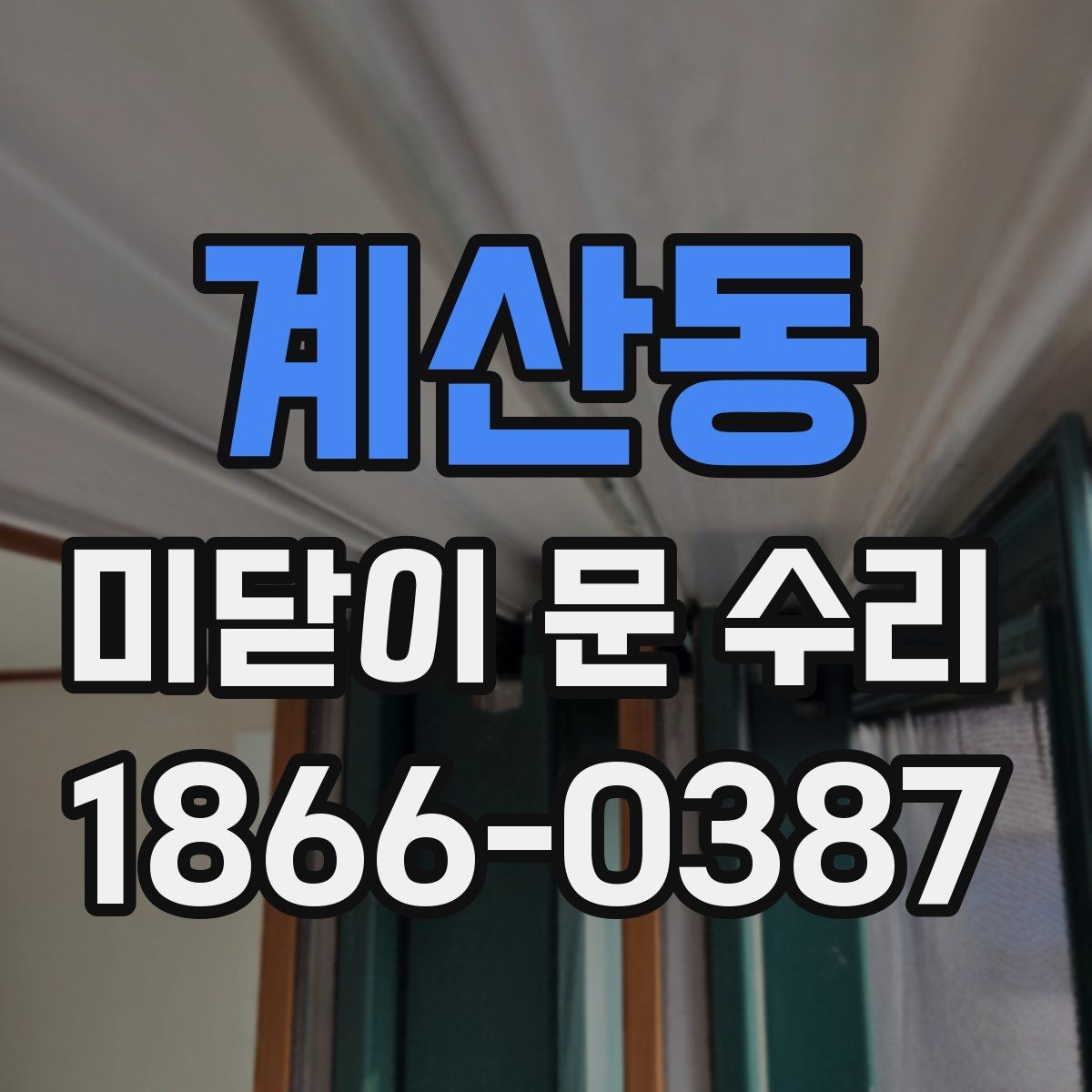 계산동 미닫이 문 수리 시 작업 범위를 정하는 방법