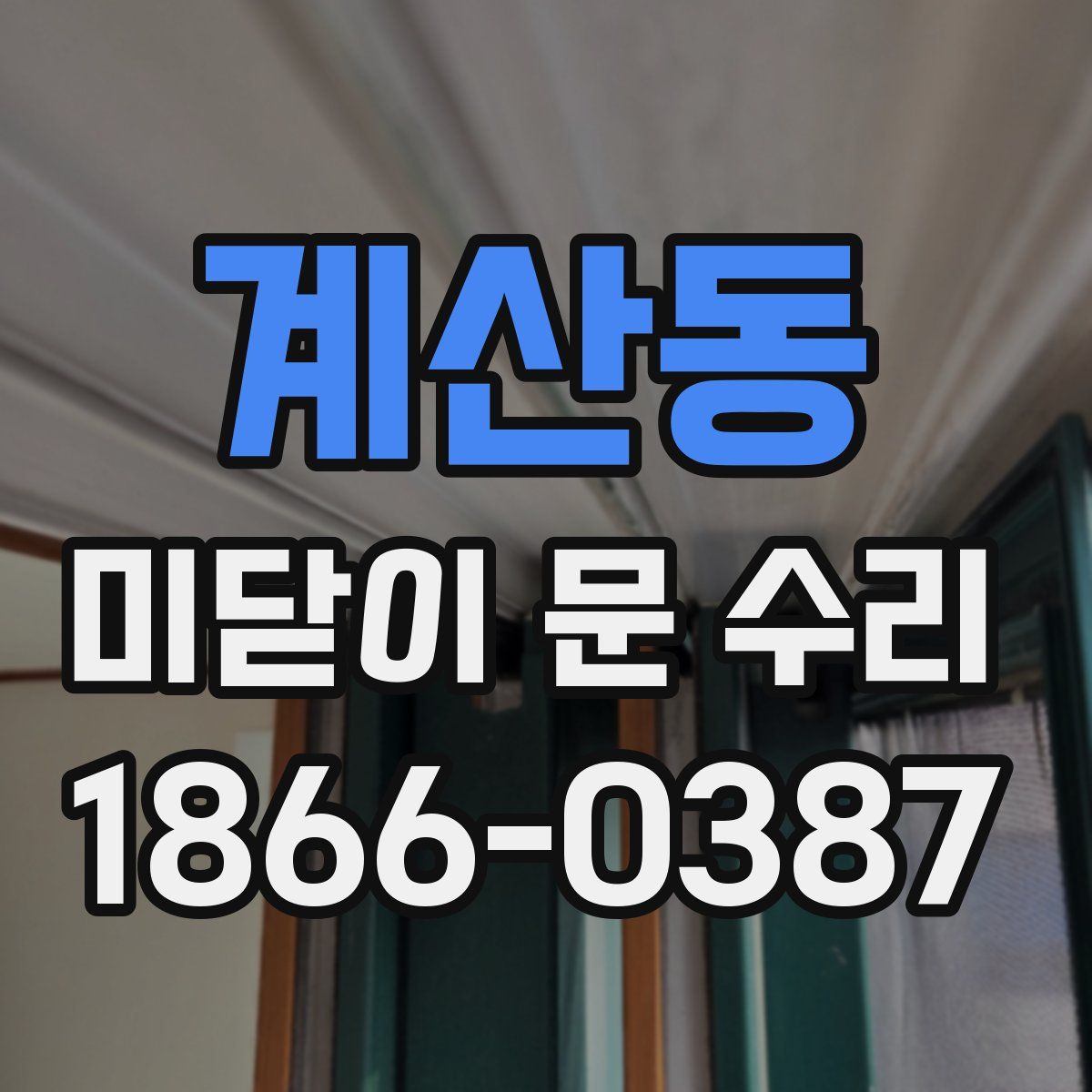 계산동 미닫이 문 수리