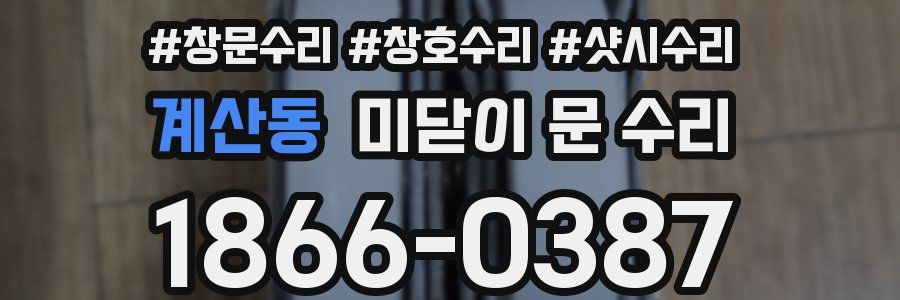 계산동 미닫이 문 수리