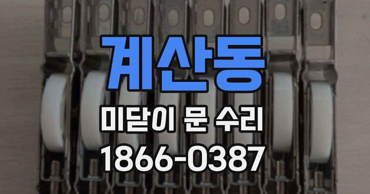 계산동 미닫이 문 수리