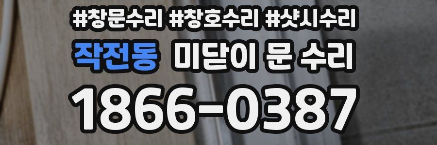 작전동 미닫이 문 수리