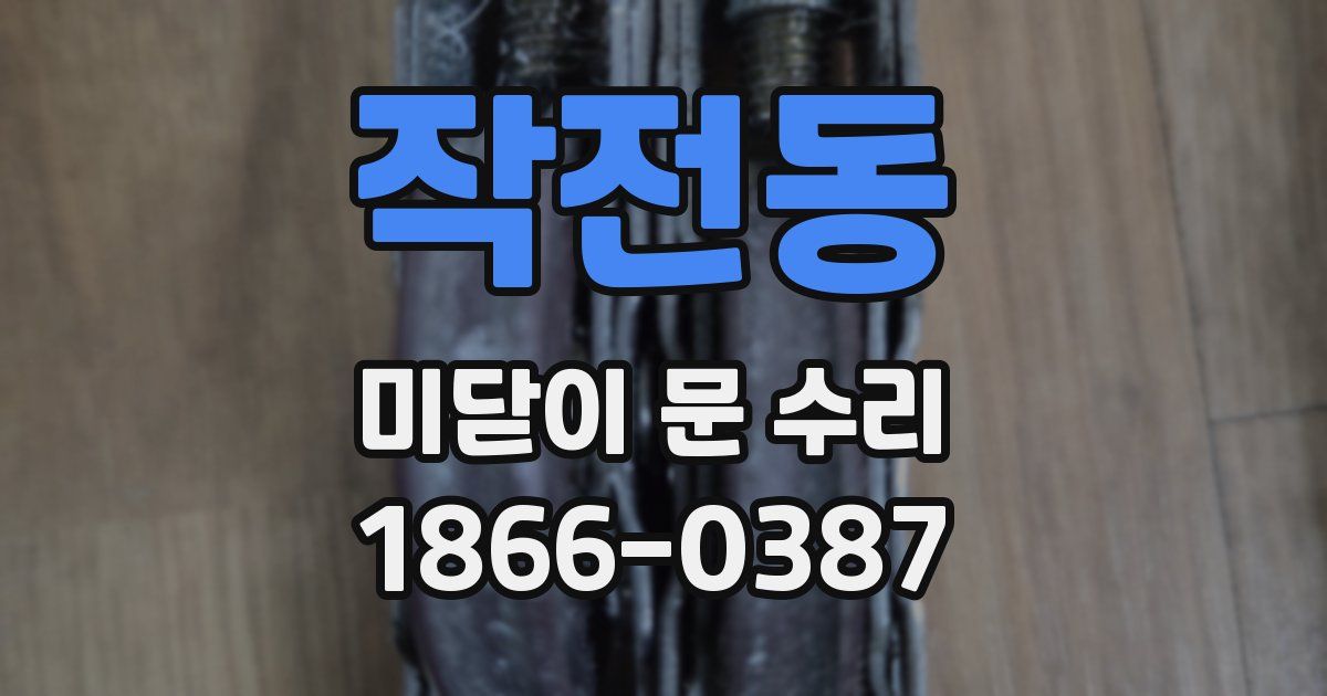 작전동 미닫이 문 수리