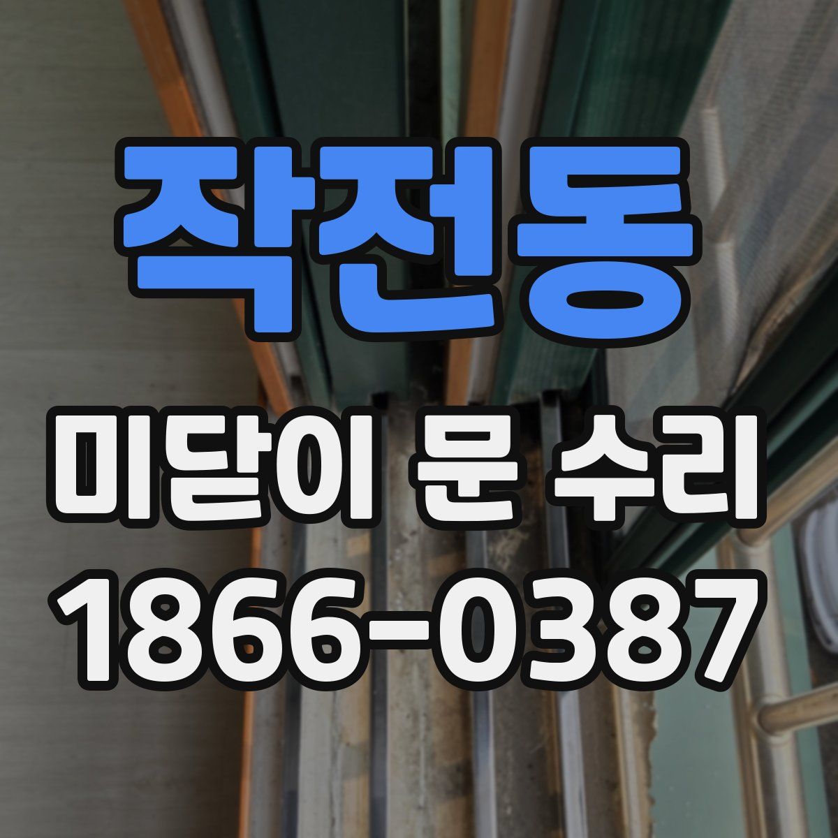 작전동 미닫이 문 수리