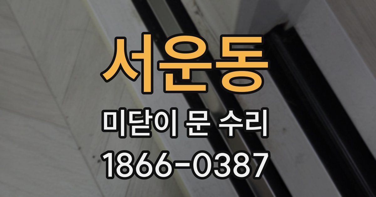 서운동 미닫이 문 수리