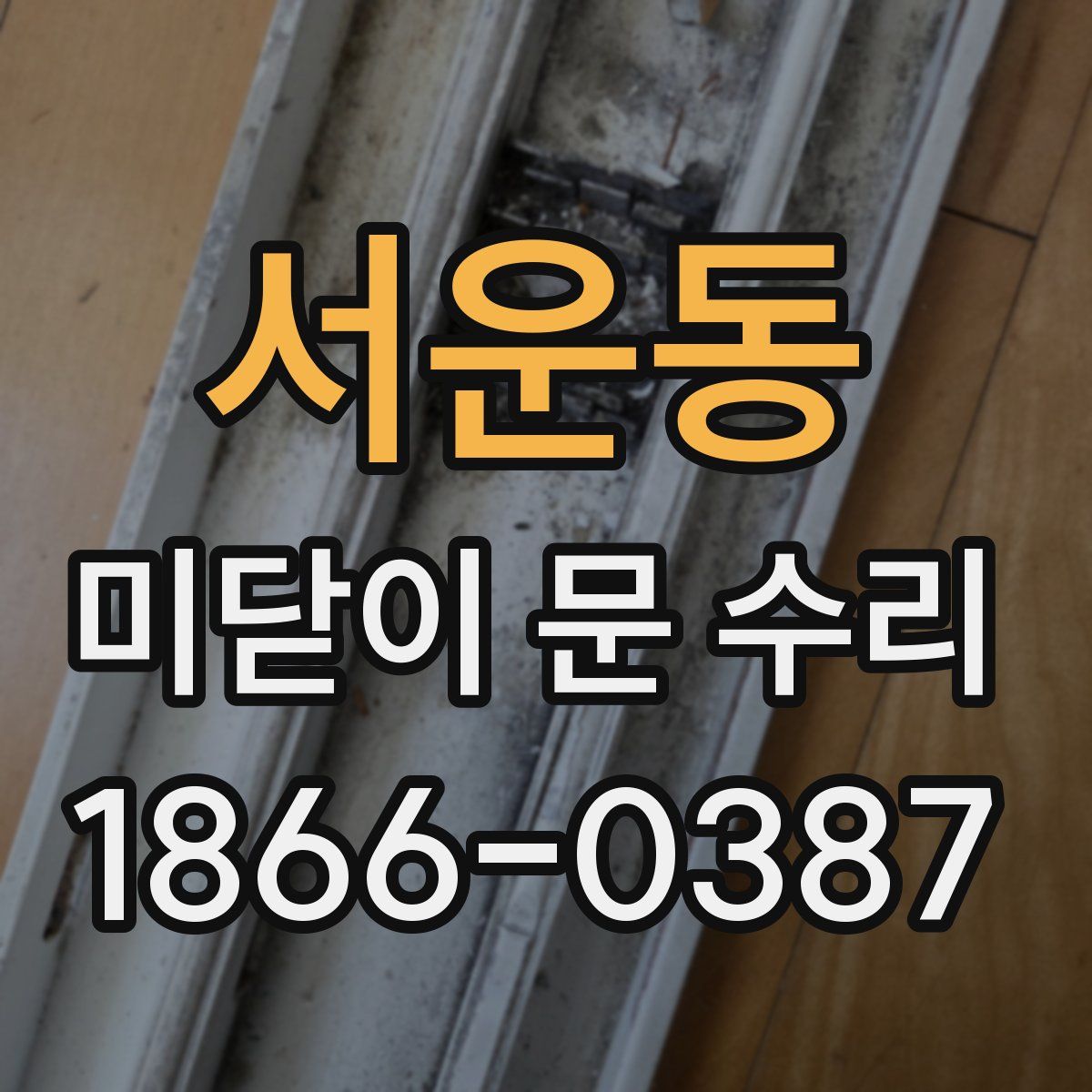 서운동 미닫이 문 수리