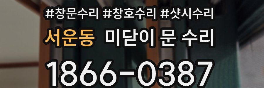 서운동 미닫이 문 수리