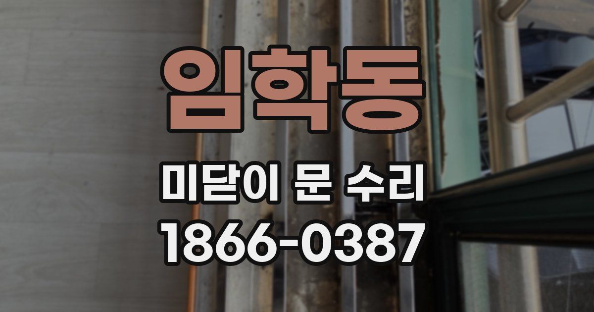 임학동 미닫이 문 수리