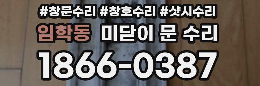 임학동 미닫이 문 수리