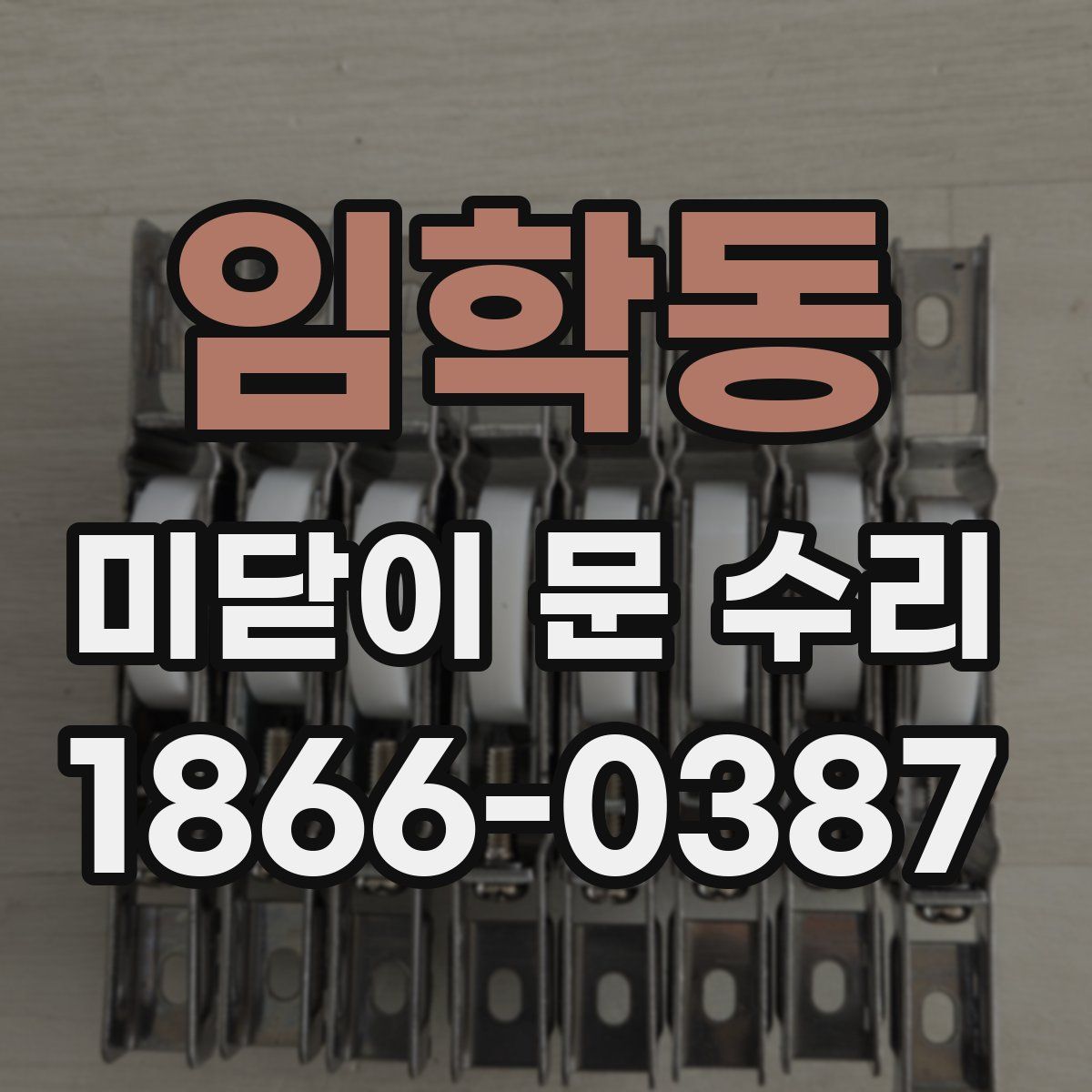 임학동 미닫이 문 수리