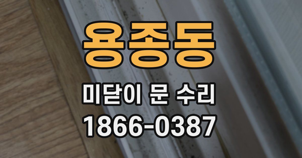 용종동 미닫이 문 수리