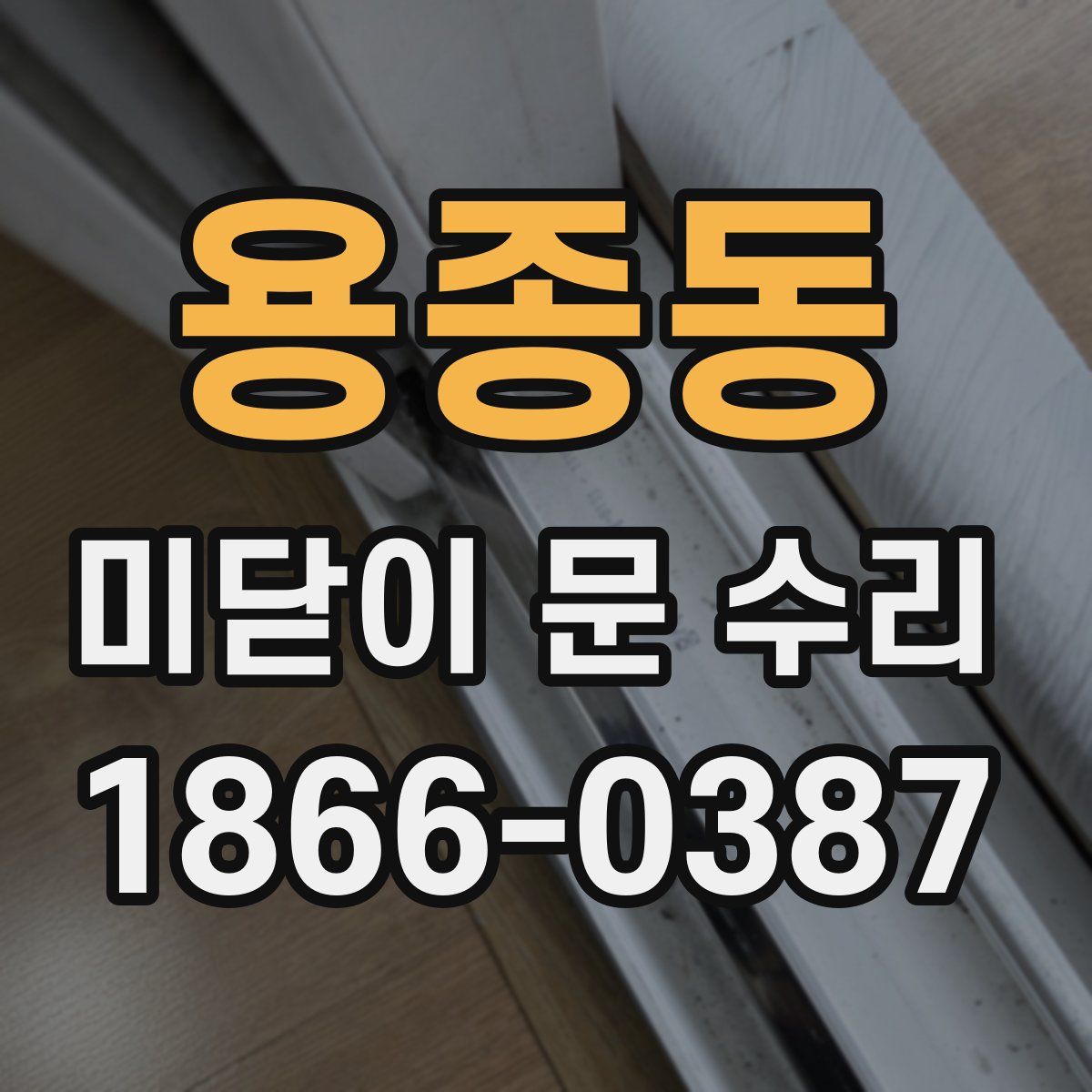 용종동 미닫이 문 수리