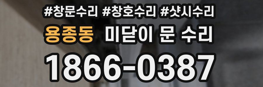 용종동 미닫이 문 수리