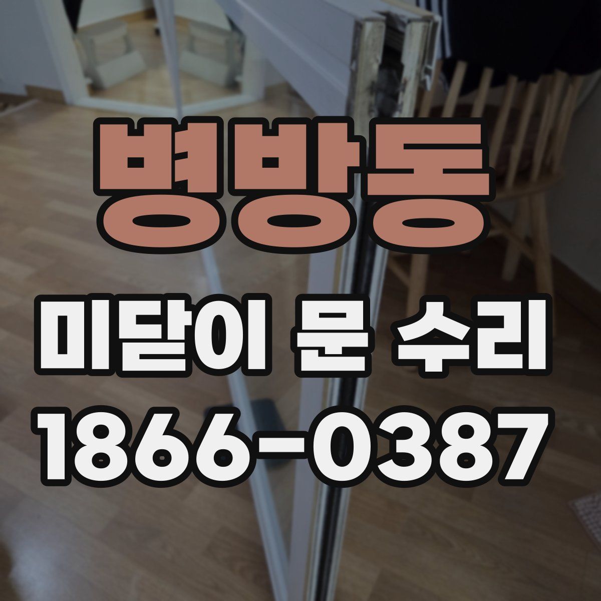 병방동 미닫이 문 수리
