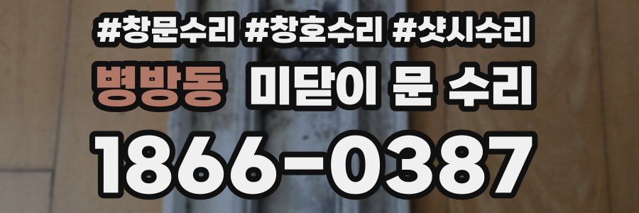 병방동 미닫이 문 수리