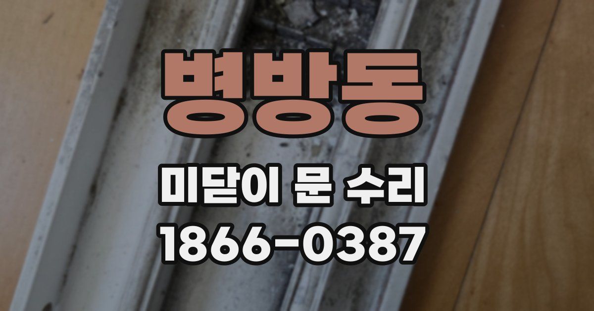 병방동 미닫이 문 수리