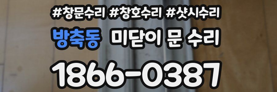방축동 미닫이 문 수리