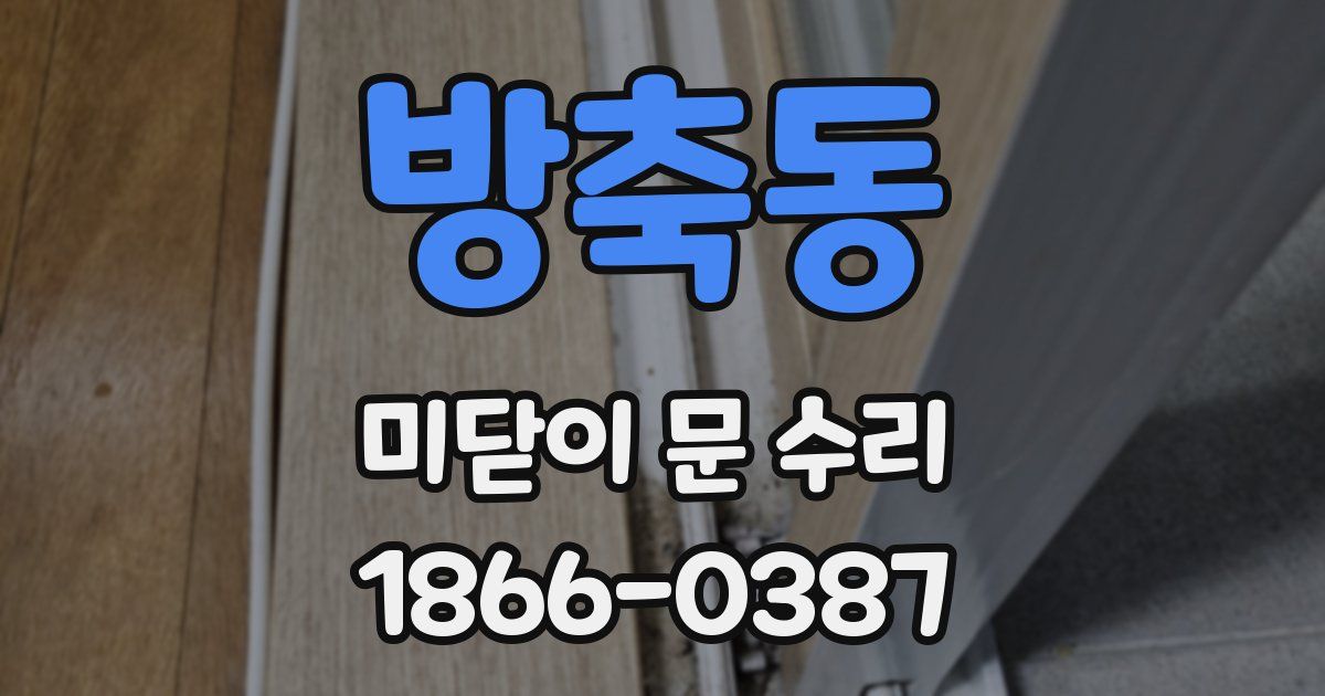 방축동 미닫이 문 수리
