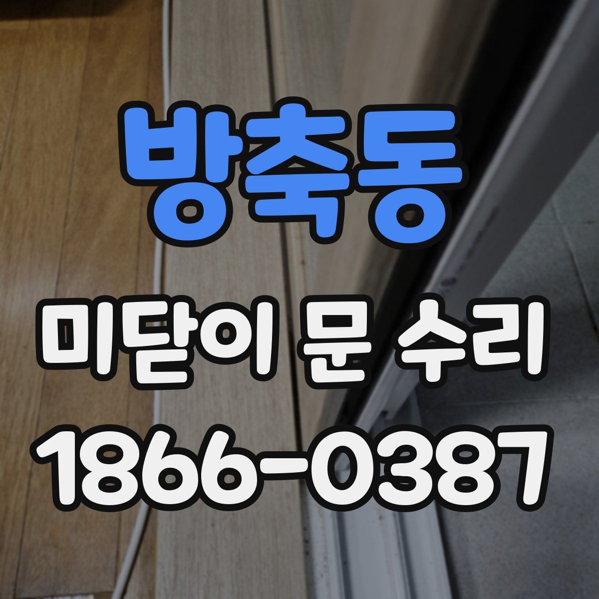방축동 미닫이 문 수리