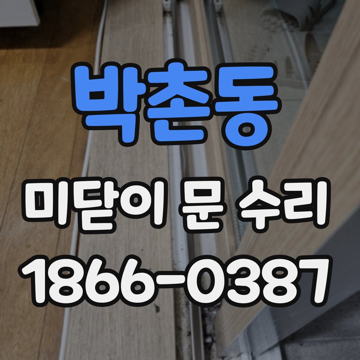박촌동 미닫이 문 수리