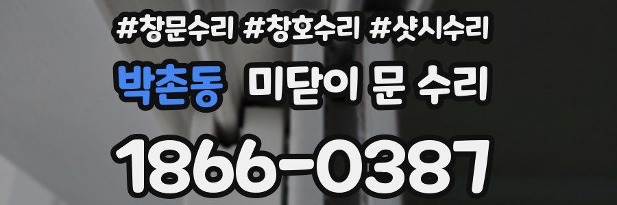 박촌동 미닫이 문 수리