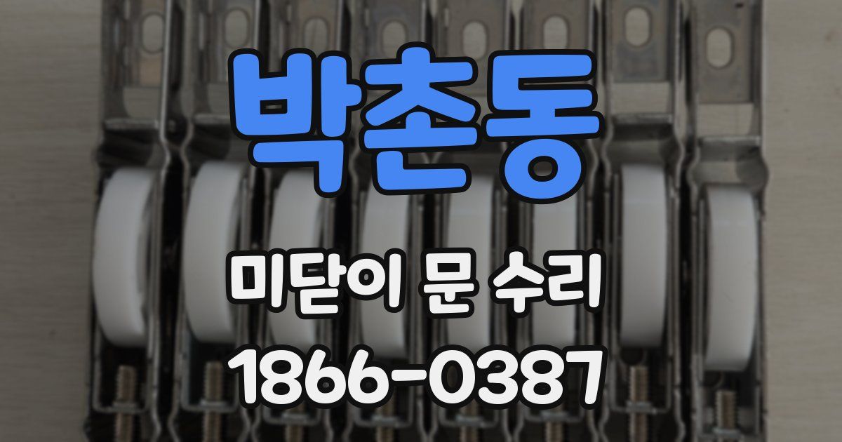 박촌동 미닫이 문 수리