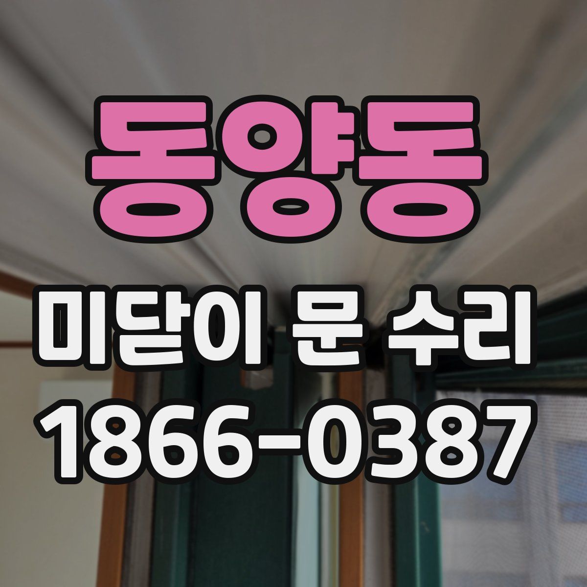 동양동 미닫이 문 수리