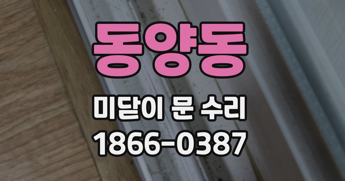 동양동 미닫이 문 수리