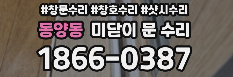 동양동 미닫이 문 수리