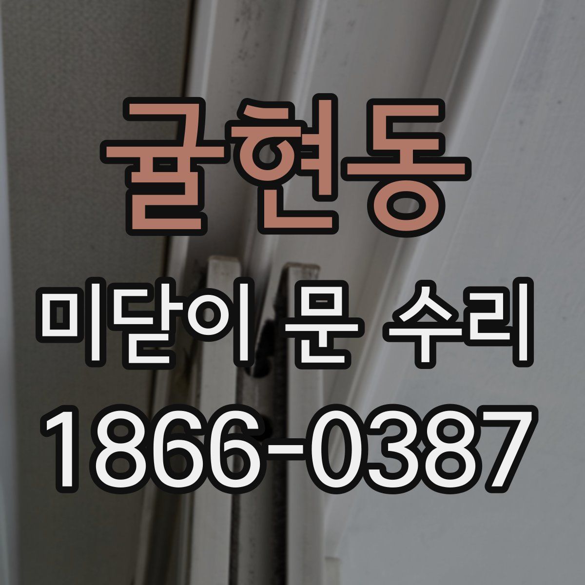 귤현동 미닫이 문 수리